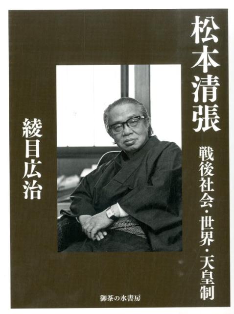 松本清張