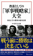 教養としての「軍事戦略家」大全