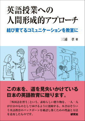英語授業への人間形成的アプローチ