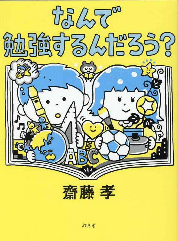 なんで勉強するんだろう？ [ 齋藤孝 ]