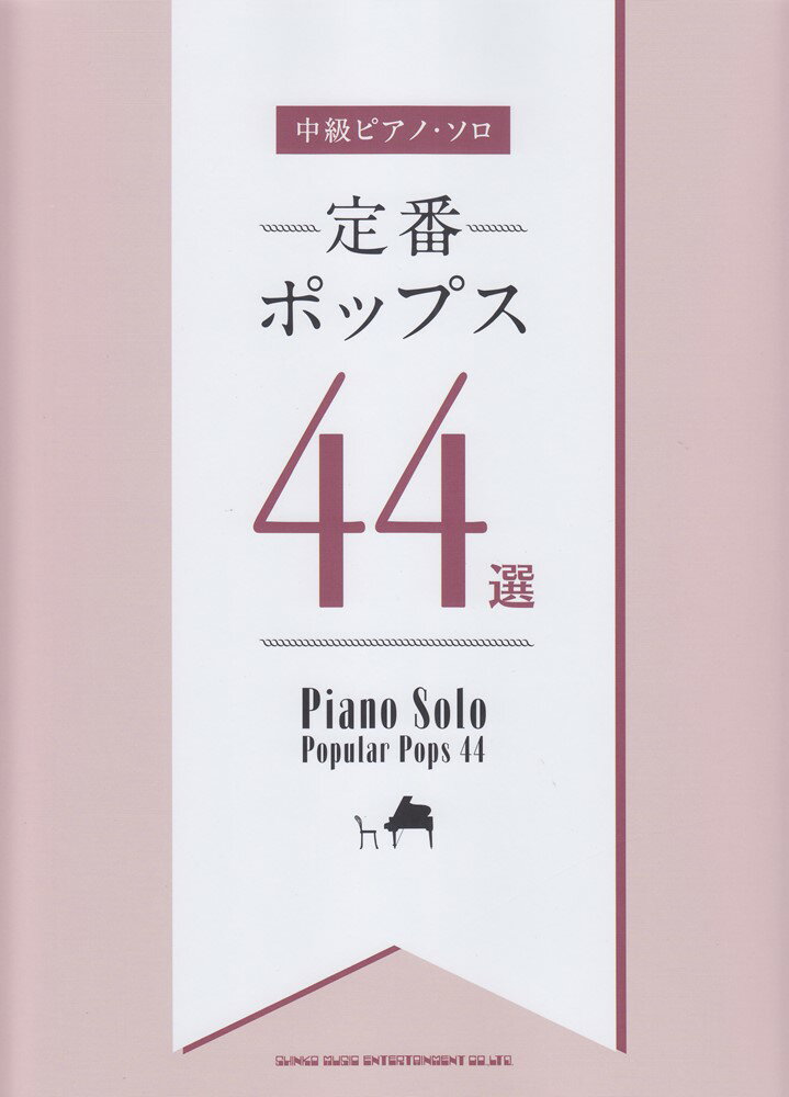 定番ポップス44選 （中級ピアノ ソロ） クラフトーン（音楽）
