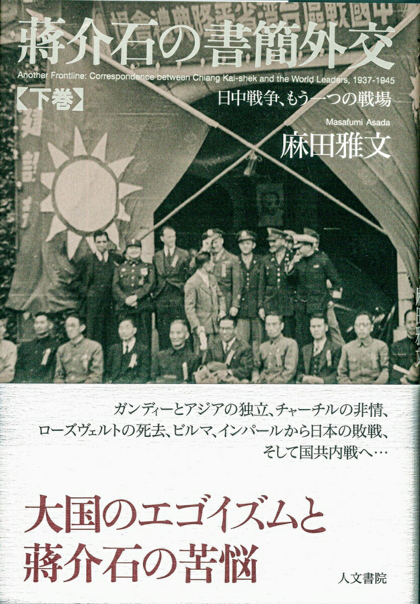 蔣介石の書簡外交　下巻 日中戦争、もう一つの戦場 [ 麻田 雅文 ]