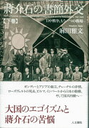 蔣介石の書簡外交　下巻