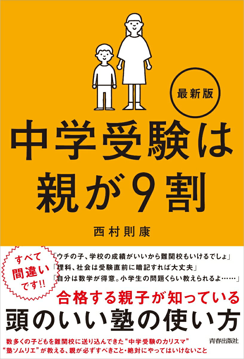 中学受験は親が9割 最新版