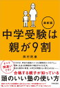 中学受験は親が9割 最新版 [ 西村則康 ]