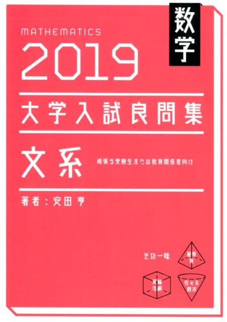 大学入試良問集　文系数学（2019） [ 安田亨 ]