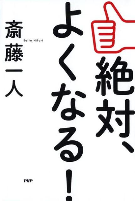 斎藤一人 PHPエディターズ・グループ PHP研究所ゼッタイ ヨクナル サイトウ,ヒトリ 発行年月：2016年06月17日 ページ数：191p サイズ：単行本 ISBN：9784569830896 斎藤一人（サイトウヒトリ） 実業家。「銀座まるかん」（日本漢方研究所）の創設者（本データはこの書籍が刊行された当時に掲載されていたものです） プロローグ　斎藤一人流「原因」と「結果」の法則／第1話　あなたの人生は、絶対よくなる！／第2話　自分を幸せにできるのは、自分だけである／第3話　見方を変えてごらん。幸せはあなたのすぐそばにあるよ／第4話　結局、やられてもやり返さない人が一番強い／エピローグ　人生に奇跡を起こすたった一つの方法 本 人文・思想・社会 宗教・倫理 倫理学 美容・暮らし・健康・料理 生き方・リラクゼーション 生き方