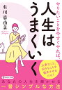 やりたいことを今すぐやれば 人生はうまくいく （PHP文庫） 有川 真由美