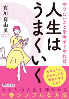 やりたいことを今すぐやれば、人生はうまくいく