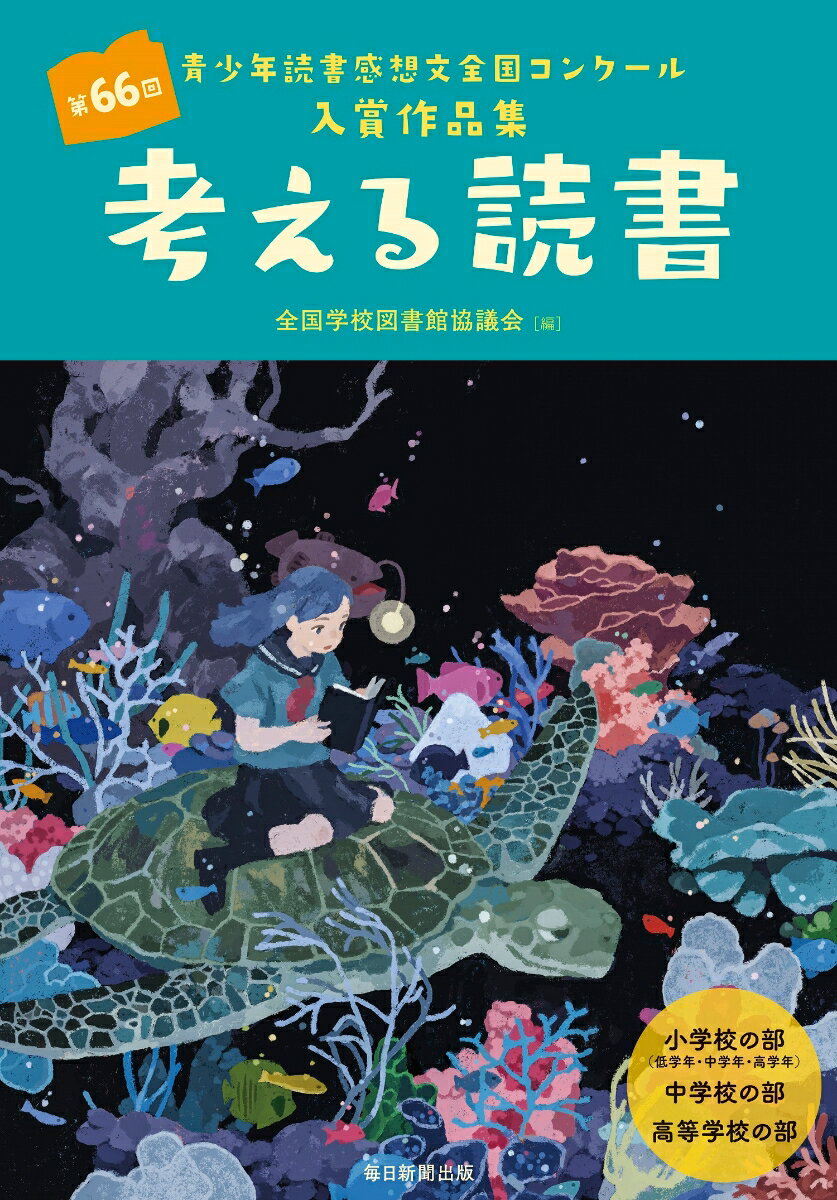 考える読書 第66回青少年読書感想文全国コンクール入賞作品集 全国学校図書館協議会