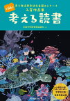 考える読書 第66回青少年読書感想文全国コンクール入賞作品集 [ 全国学校図書館協議会 ]