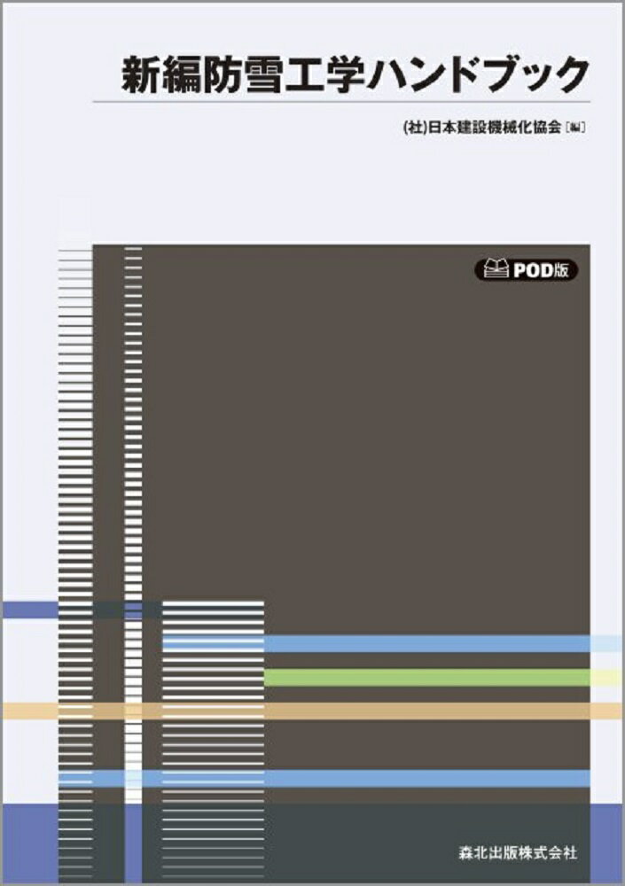 新編防雪工学ハンドブックPOD版