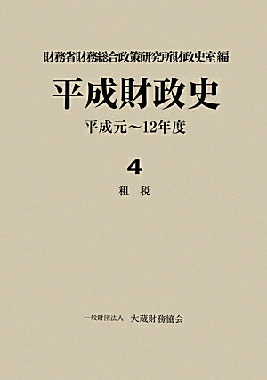 平成財政史（第4巻）