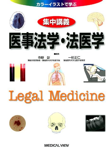 集中講義医事法学・法医学