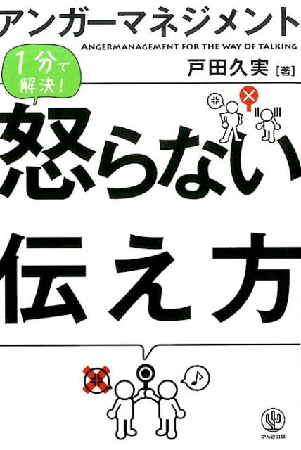 アンガーマネジメント1分で解決！怒らない伝え方