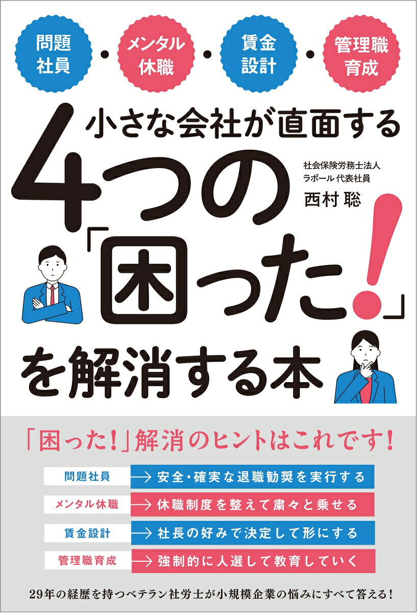 問題社員・メンタル休職・賃金設計・管理職育成　小さな会社が直面する4つの「困った！」を解消する本