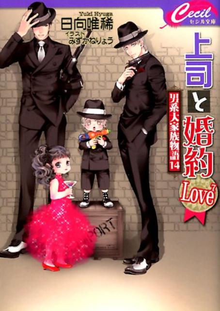 上司と婚約 Love7～男系大家族物語14～ （セシル文庫） [ 日向　唯稀 ]