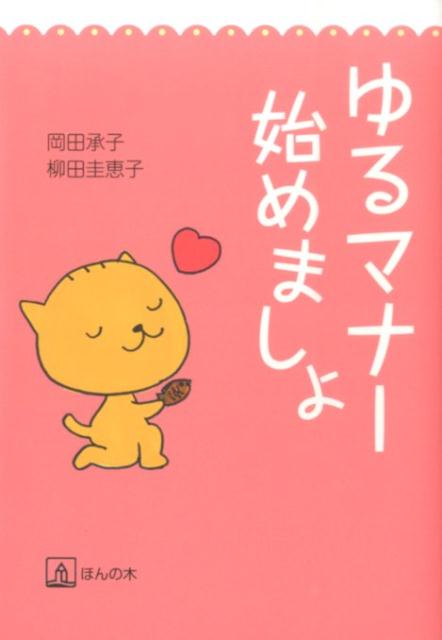 グローバル社会だから…大人にも子どもにも…これからの時代を生きる私たちが知っておきたい簡単マナー。