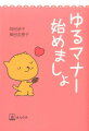 グローバル社会だから…大人にも子どもにも…これからの時代を生きる私たちが知っておきたい簡単マナー。