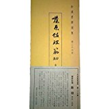 和漢墨寶選集（第26巻）