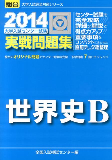 大学入試センター試験 実戦問題集 世界史B（2014） （駿台 大学入試完全対策シリーズ） 全国入試模試センター