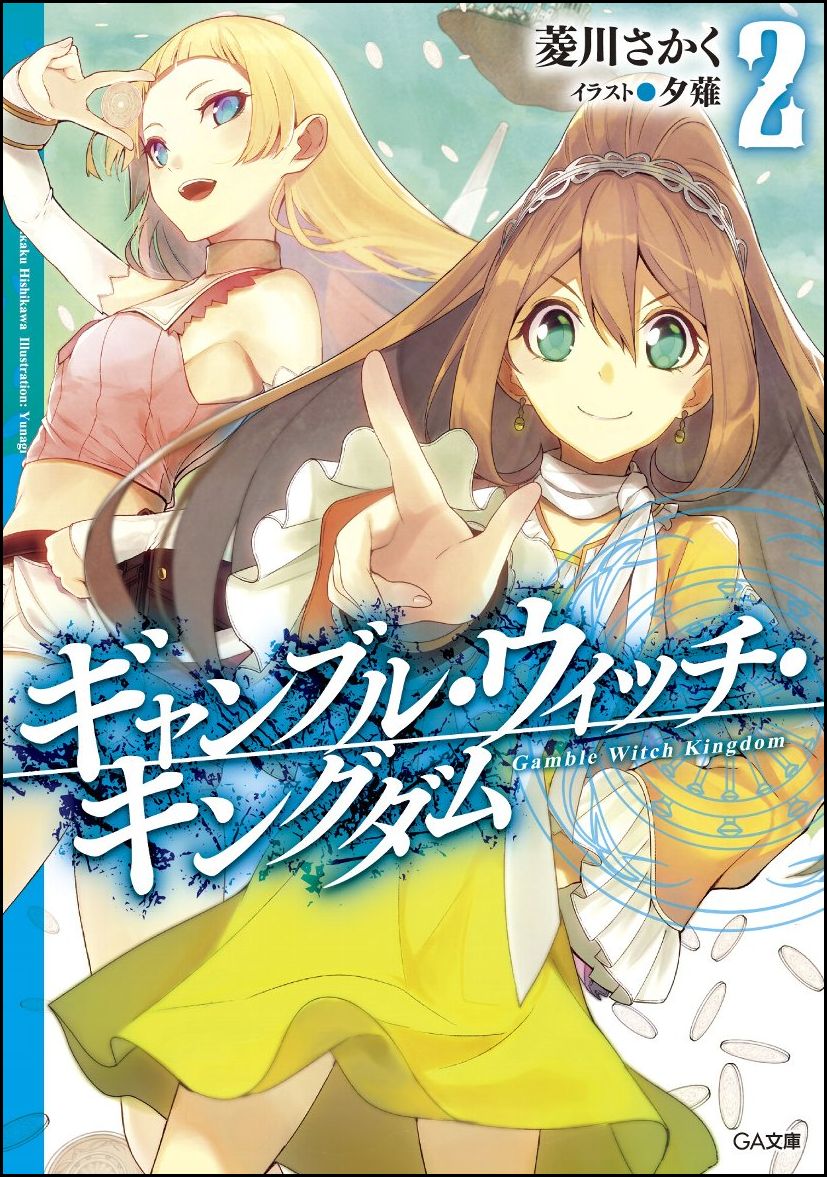 ギャンブル・ウィッチ・キングダム2