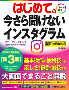 はじめての今さら聞けないインスタグラム［第3版］Threads対応