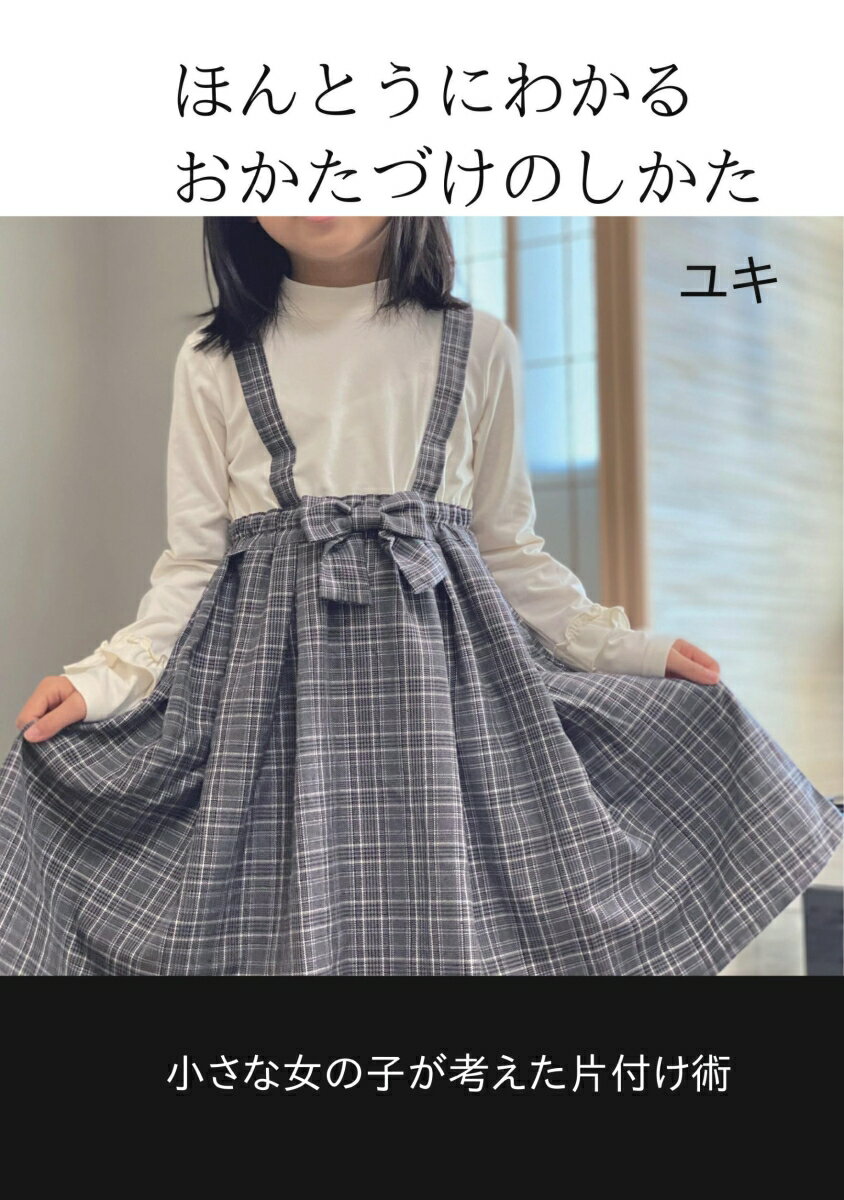 【POD】ほんとうにわかるおかたづけのしかた 小さな女の子が考えた片付け術 [ ゆき ]