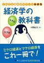 これさえ読めばサクッとわかる経済学の教科書 