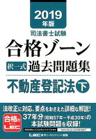 司法書士試験合格ゾーン択一式過去問題集不動産登記法（2019年版 下）