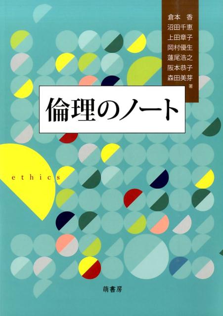 倫理のノート