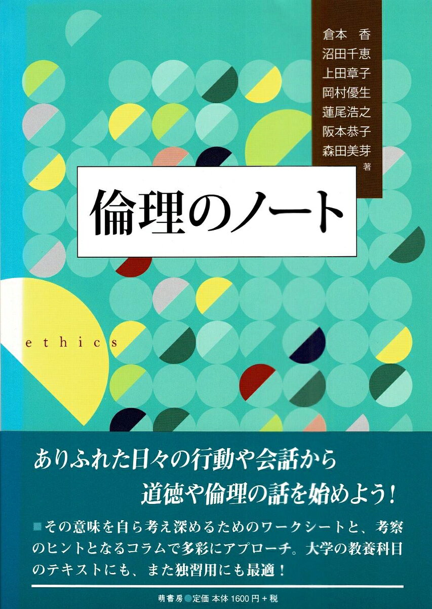 倉本　香 沼田　千恵 萌書房リンリノノート クラモト　カオリ ヌマタ　チエ 発行年月：2015年01月20日 予約締切日：2015年01月19日 ページ数：108p サイズ：単行本 ISBN：9784860650896 倉本香（クラモトカオリ） 1964年生まれ。同志社大学大学院文学研究科哲学及び哲学史専攻博士課程（後期課程）修了。博士（哲学）。現在、大阪教育大学教授。カント倫理学の研究、とりわけ人間の自由と二重性に関して考察 沼田千恵（ヌマタチエ） 1963年生まれ。同志社大学大学院文学研究科哲学及び哲学史専攻博士課程（後期課程）満期退学。現在、同志社大学嘱託講師。サルトルの哲学および倫理思想、ボーヴォワールの女性論を研究。近年は集団論やテロルの問題、さらには女性論の視点からみた他者論の解明を中心に研究を行っている 上田章子（ウエダアキコ） 1968年生まれ。関西学院大学文学部哲学科卒業。パリ第1大学哲学史科D．E．A．修了。パリ第8大学女性学科博士課程修了。女性学博士（フランス文学専攻）。現在、四天王寺国際仏教大学非常勤講師。キェルケゴールについて学んだ後、マルグリット・デュラス論で博士課程を修了。性的差異、ジャンルの問題に関する研究を続けている 岡村優生（オカムラヒロト） 1982年生まれ。現在、大阪府立大学人間社会学研究科人間科学専攻博士後期課程在籍中。主に、性同一性障害について倫理学的に考察する研究をしている 蓮尾浩之（ハスオヒロユキ） 1984年生まれ。現在、大阪府立大学人間社会学研究科人間科学専攻博士後期課程在籍中。日本学術振興会特別研究員。カントを学びながら、「反省」をキーワードにして倫理学的な問題を教育実践のうちに位置づける研究に取り組んでいます 阪本恭子（サカモトキョウコ） 1967年生まれ。大阪大学大学院文学研究科博士課程修了。博士（文学）。現在、大阪薬科大学環境医療学グループ准教授 森田美芽（モリタミメ） 1958年生まれ。大阪大学大学院文学研究科博士後期課程中退。博士（文学）。現在、大阪キリスト教短期大学学長・教授（本データはこの書籍が刊行された当時に掲載されていたものです） 望ましい生活習慣を身につけるべきである／目標に向けて努力し続けることはよいことである／人は互いに気遣う／助け合うべきである／コミュニケーションをとることはよいことである／人と信頼関係を築くことはよいことである／社会の一員としての責任を果たすべきである／主体的に生きるのはよいことである その意味を自ら考え深めるためのワークシートと、考察のヒントとなるコラムで多彩にアプローチ。大学の教養科目のテキストにも、また独習用にも最適！ 本 人文・思想・社会 宗教・倫理 倫理学