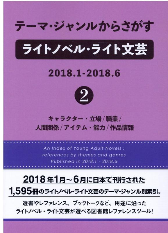 テーマ・ジャンルからさがすライトノベル・ライト文芸 2018．1-2018．6（2）