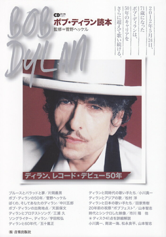 ボブ・ディラン読本
