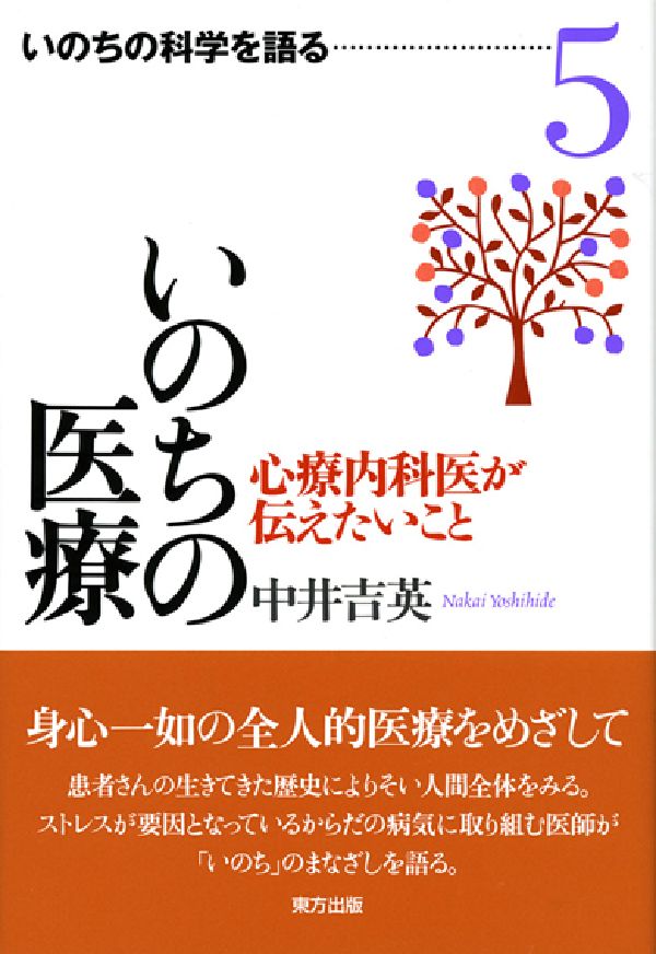 いのちの医療 心療内科医が伝えたいこと （いのちの科学を語る） [ 中井吉英 ]