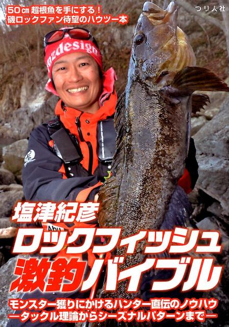 塩津紀彦　ロックフィッシュ激釣バイブル モンスター獲りにかけるハンター直伝のノウハウ [ 塩津紀彦 ]