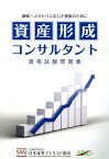 資産形成コンサルタント　資格試験問題集 [ 日本証券アナリスト協会 ]