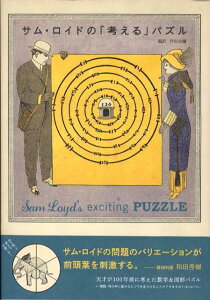 サム・ロイドの「考える」パズル