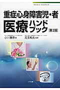 重症心身障害児・者医療ハンドブック第2版