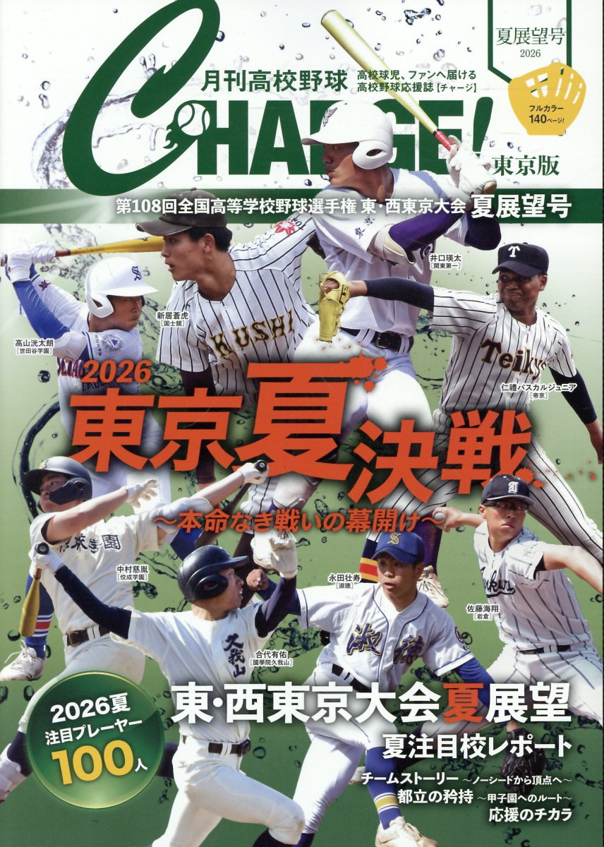 月刊高校野球CHARGE!【東京版】2026夏展望号