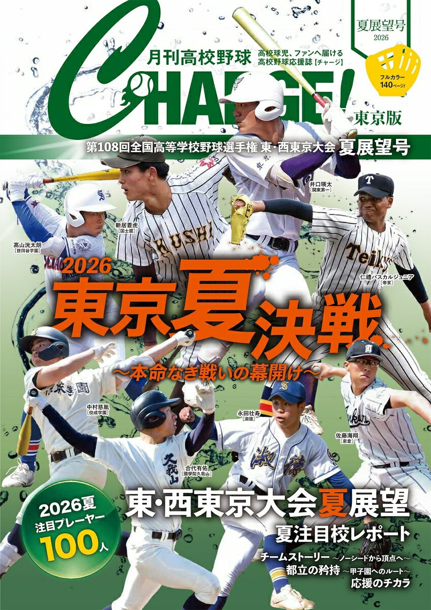 月刊高校野球CHARGE!【東京版】2026夏展望号