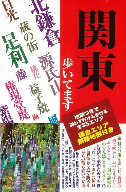 【バーゲン本】関東歩いてます