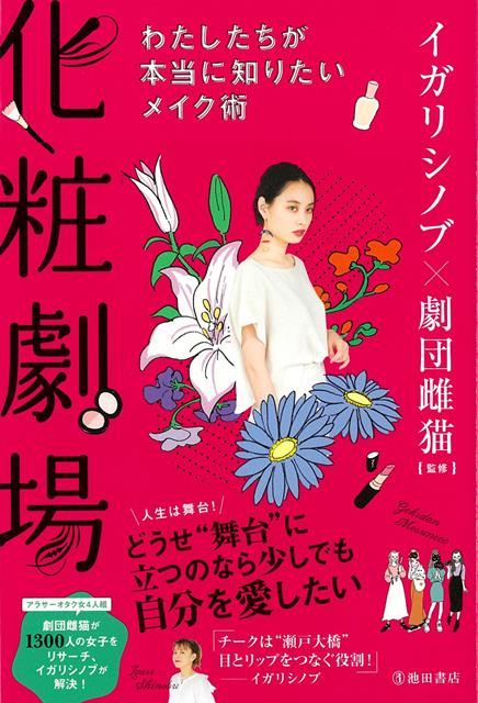 【バーゲン本】化粧劇場ーわたしたちが本当に知りたいメイク術
