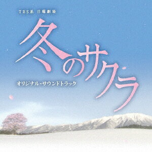 TBS系 日曜劇場「冬のサクラ」オリジナル・サウンドトラック [ 市川淳 ]