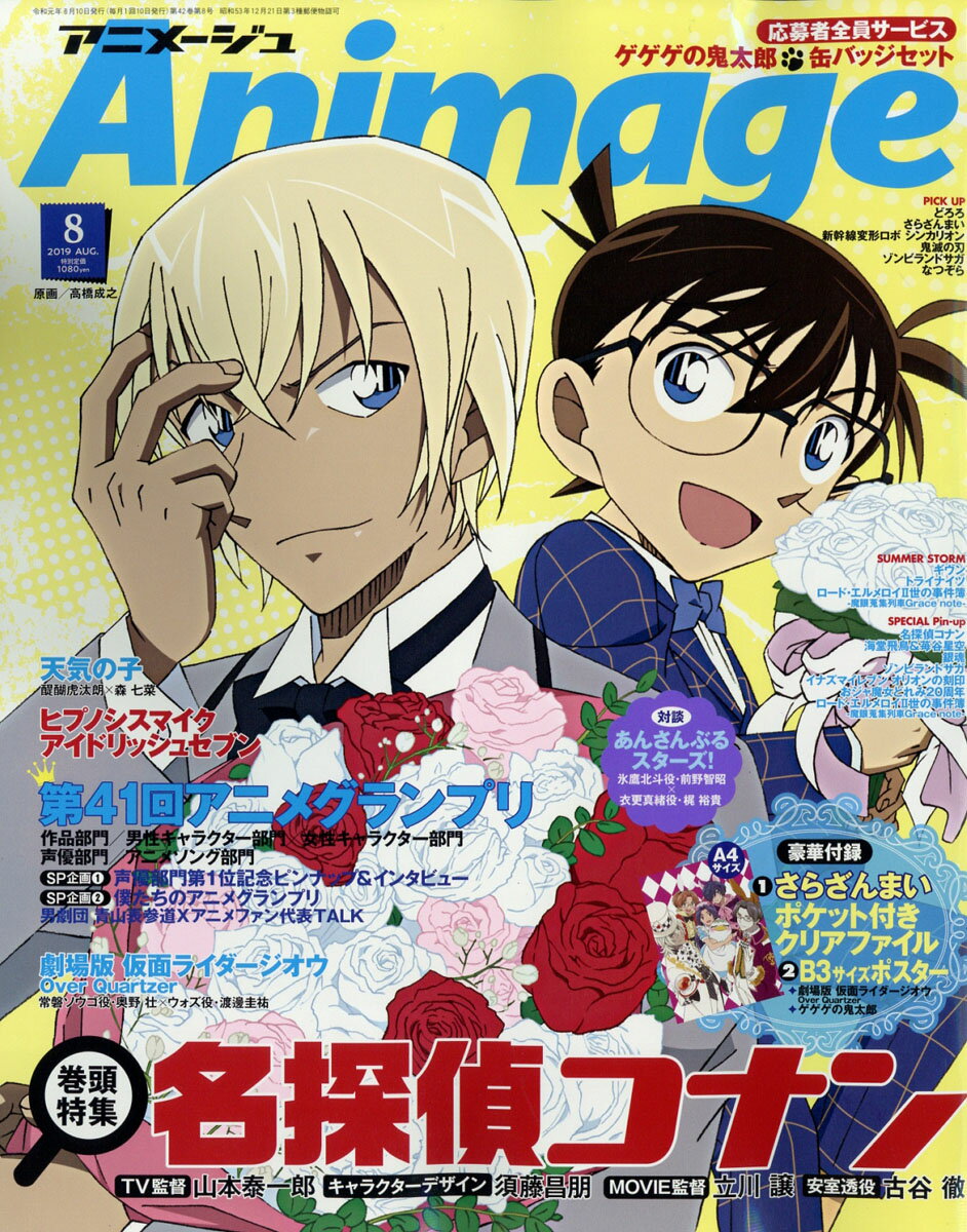 アニメージュ 2019年 08月号 [雑誌]