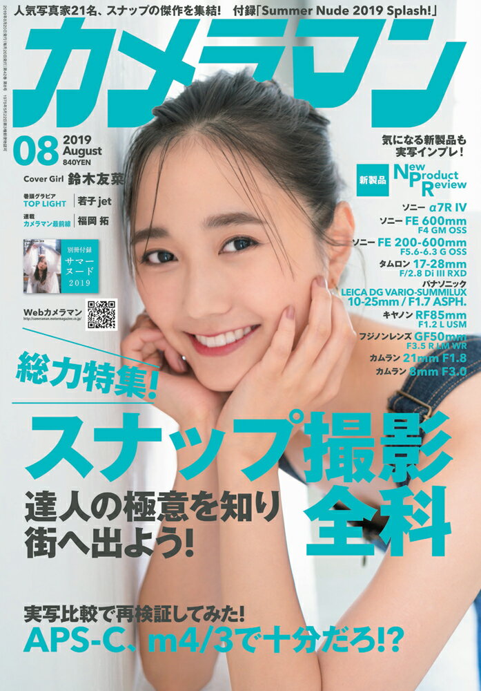 カメラマン 2019年 08月号 [雑誌]