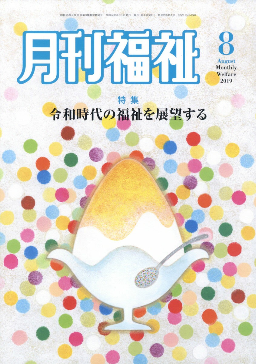 月刊 福祉 2019年 08月号 [雑誌]