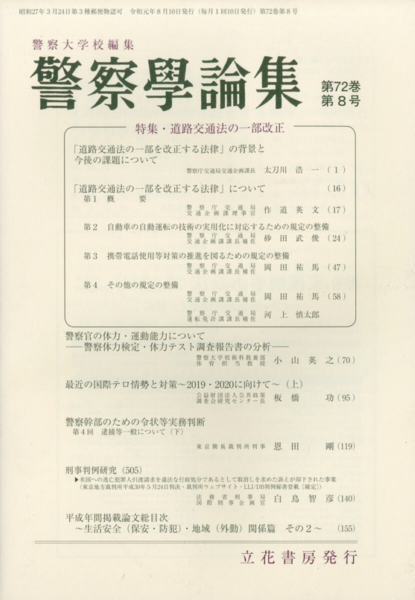 警察学論集 2019年 08月号 [雑誌]