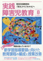 実践障害児教育 2019年 08月号 [雑誌]