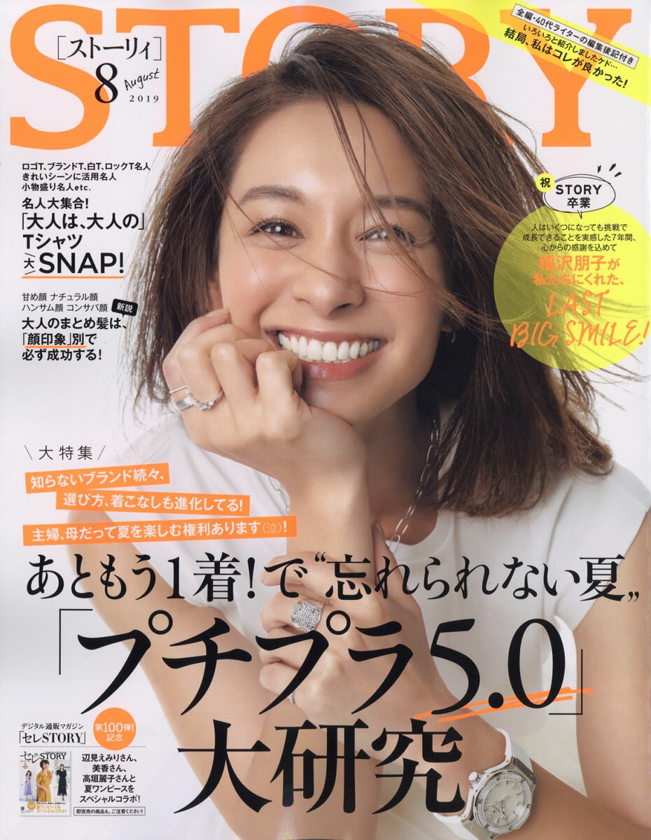 STORY (ストーリィ) 2019年 08月号 [雑誌]